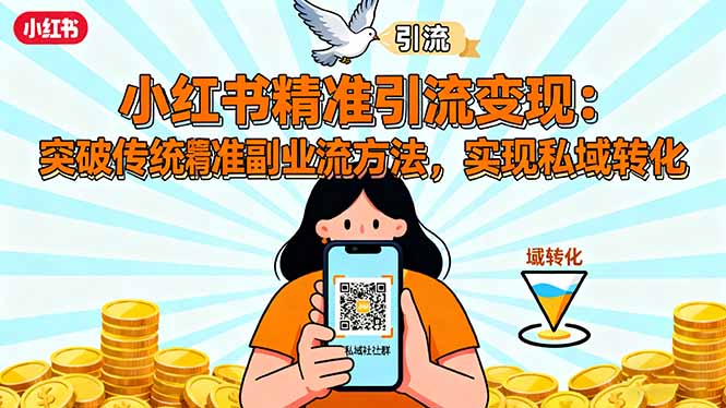小红书精准引流变现:突破传统副业思维,掌握精准引流方法,实现私域转化-爱找项目网