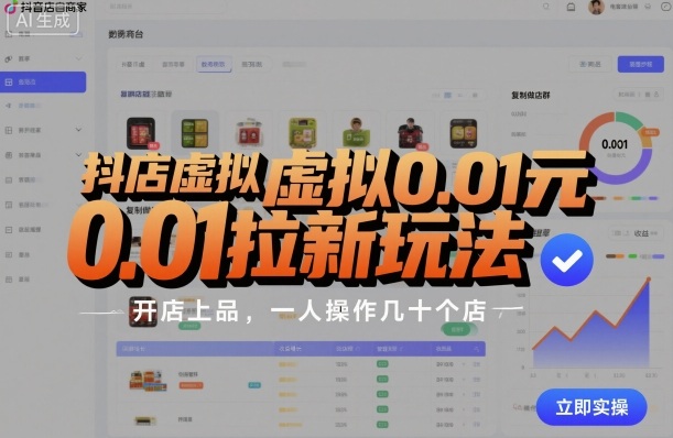 抖店虚拟0.01元拉新玩法,复制做店群,开店上品,一人操作几十个店-爱找项目网