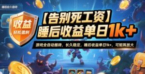 【告别死工资】游戏全自动搬砖，长久稳定，睡后收益单日1k+，可矩阵放大【揭秘】-爱找项目网
