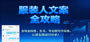 服装人文案全攻略，含吸金标题，生活、专业圈写作实操，让朋友圈成印钞机！-爱找项目网