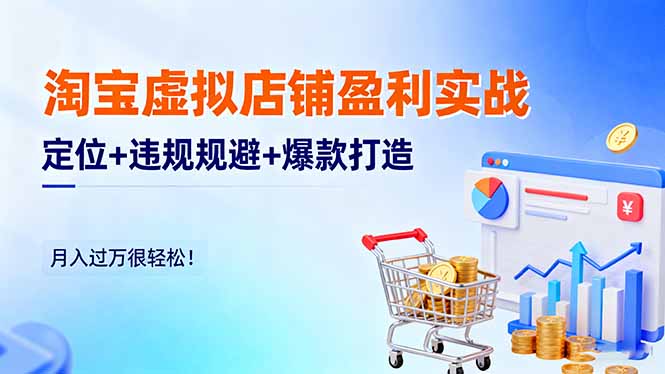 淘宝虚拟店铺盈利实战:定位+违规规避+爆款打造,月入过万很轻松!-爱找项目网