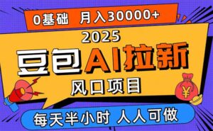 2025豆包AI拉新风口项目，0粉0基础月入3W+，新手小白轻松学会-爱找项目网