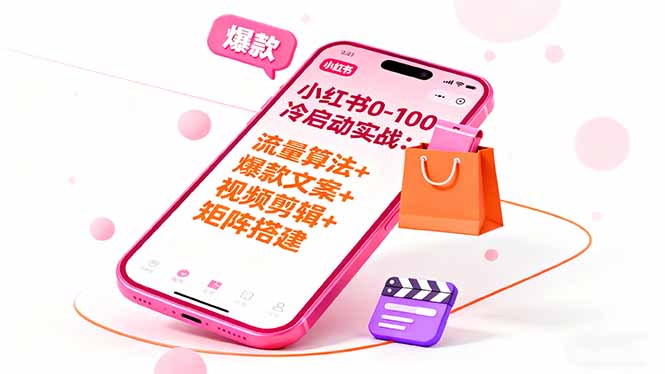 小红书0-100冷启动实战:流量算法+爆款选品+爆款文案+视频剪辑+矩阵搭建-爱找项目网