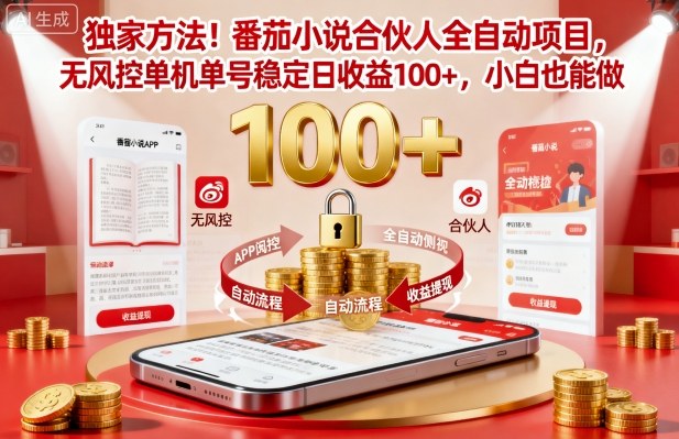 独家方法!番茄小说合伙人全自动挂G项目,无风控单机单号稳定日收益100+,小白也能做【揭秘】-爱找项目网