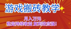 游戏搬砖教学，月入1W+，稳定持续收益，复利效应强【揭秘】-爱找项目网