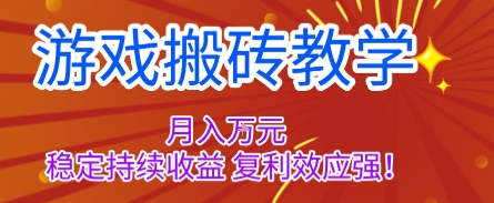 游戏搬砖教学,月入1W+,稳定持续收益,复利效应强【揭秘】-爱找项目网