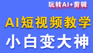 短视频Ai剪辑全套课程-爱找项目网