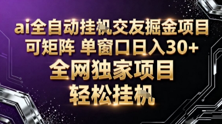 AI全自动聊天交友掘金项目,批量可矩阵,单窗口收益轻松30+【揭秘】-爱找项目网