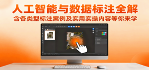 人工智能与数据标注全解，含各类型标注案例及实用实操内容等你来学-爱找项目网