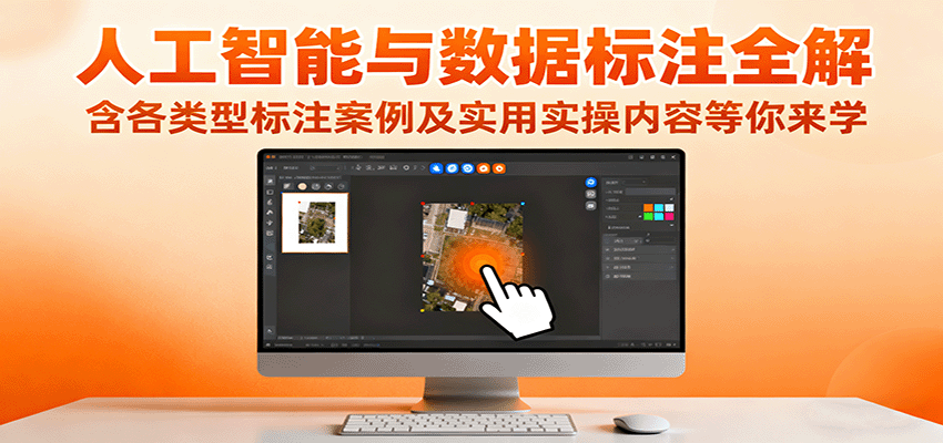 人工智能与数据标注全解,含各类型标注案例及实用实操内容等你来学-爱找项目网