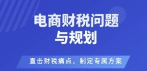 电商企业财税风险与规避，直击财税痛点，制定专属方案-爱找项目网