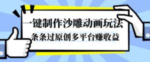 一键制作沙雕动画玩法，条条过原创，分分钟打造爆款，多平台賺收益【揭秘】-爱找项目网