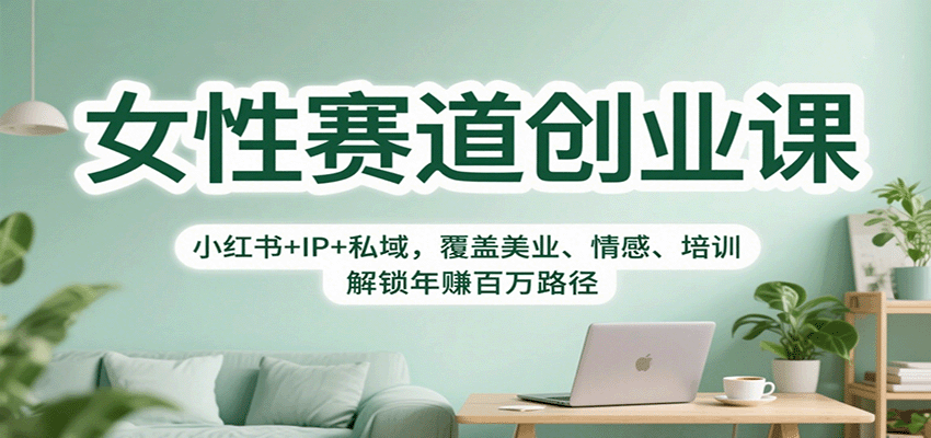 女性赛道创业课:小红书+IP+私域,覆盖美业、情感、培训,解锁年赚百万路径-爱找项目网