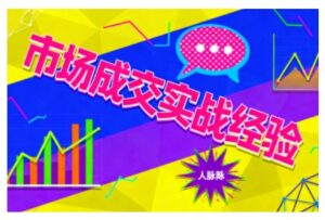 市场成交实战经验，从认知觉醒到实操落地，快速掌握市场开拓与成交核心能力-爱找项目网