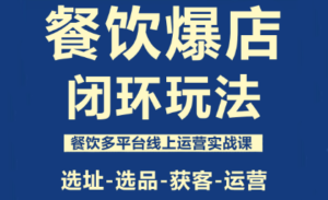 泽哥·餐饮爆店闭环玩法-爱找项目网