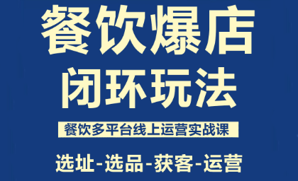 泽哥·餐饮爆店闭环玩法-爱找项目网
