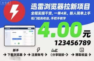 迅雷浏览器拉新项目，全程实操干货，一单4米，新人简单上手-爱找项目网