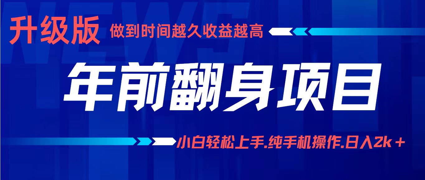 项目讲解年入百万：小白轻松上手，纯手机操作.日入2k+-爱找项目网