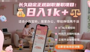 长久稳定正规副职兼职项目，日入1k+，适合小白宝妈，居家办公，带娃挣钱两不误【揭秘】-爱找项目网