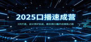 2025口播速成营：3天打造，设计师IP实战，教你用口播开启搞钱之路-爱找项目网
