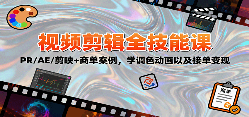 2025视频剪辑全技能课:PR/AE/剪映+商单案例,学调色动画以及接单变现-爱找项目网