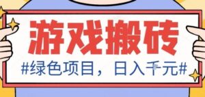 最新绿色全自动游戏搬砖项目，日入1k，收益稳定新手可做，无脑操作有手就行【揭秘】-爱找项目网