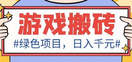 最新绿色全自动游戏搬砖项目,日入1k,收益稳定新手可做,无脑操作有手就行【揭秘】-爱找项目网
