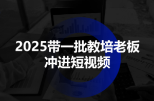 2025带一批教培老板冲进短视频-爱找项目网