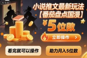 小说推文最新玩法，助力月入5位数【番茄盘点国漫】玩法，看完就可以操作-爱找项目网