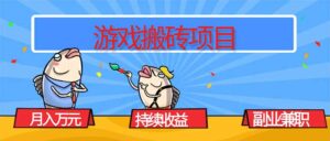 游戏搬砖项目，月入1W+，稳定持续收益，副业兼职赚钱必看！-爱找项目网