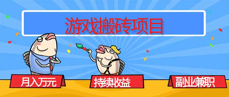 游戏搬砖项目，月入1W+，稳定持续收益，副业兼职赚钱必看！-爱找项目网