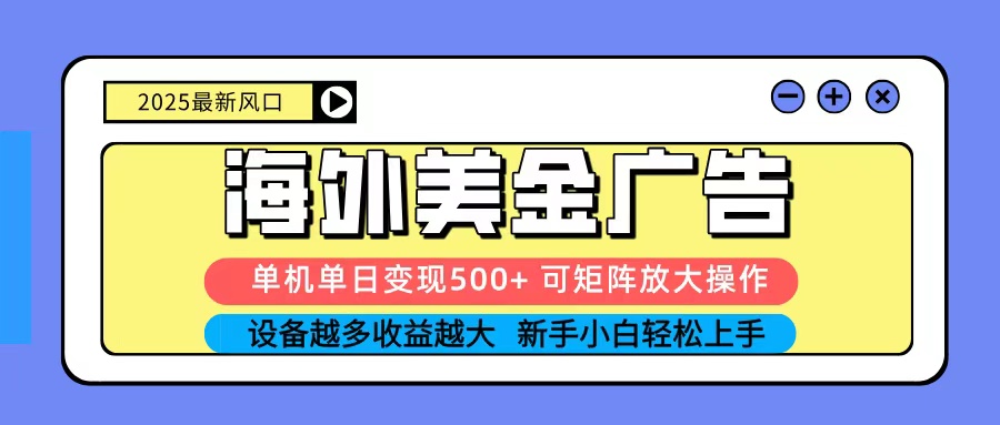 2025吃肉海外美金广告，单机单日变现500+，矩阵可无限放大，新手小白轻松上手-爱找项目网