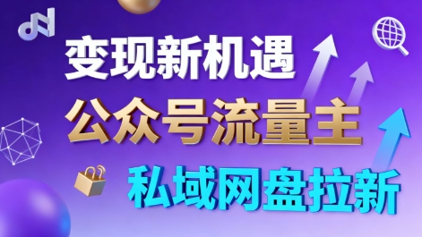 公众号流量主+私域网盘拉新，多方式变现，简单易上手，当天就有收益-爱找项目网