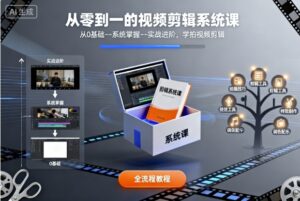 从零到一的视频剪辑系统课，从0基础--系统掌握--实战进阶，学拍视频剪辑-爱找项目网