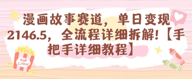 漫画故事赛道，单日变现1k，全流程详细拆解【手把手详细教程】-爱找项目网