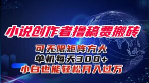 小说创作者撸稿费搬砖玩法，单机每天300+小白也能轻松月入过万的保姆级...-爱找项目网