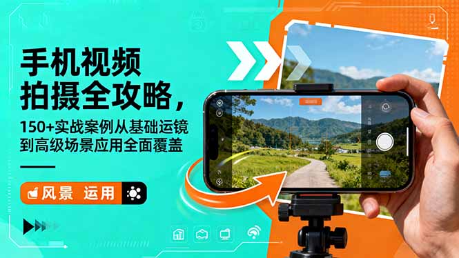 手机视频拍摄全攻略，150+实战案例从基础运镜到高级场景应用全面覆盖-爱找项目网