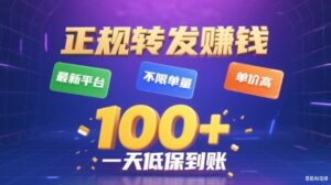 转发賺钱最新平台，不限单量，单价高，一天100+低保到账【揭秘】-爱找项目网