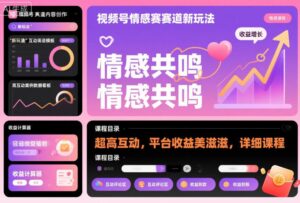 视频号情感赛道新玩法，超高互动，平台收益美滋滋，详细课程-爱找项目网