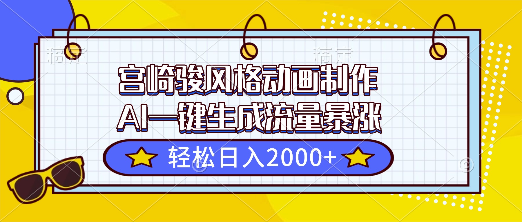 宫崎骏风格动画制作，AI一键生成流量暴涨，轻松日入2000+-爱找项目网