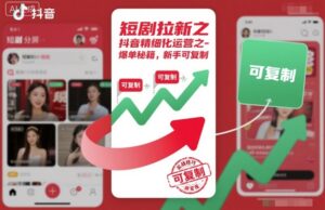 短剧拉新之抖音精细化运营之爆单秘籍，新手可复制-爱找项目网