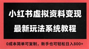 2025小红书虚拟资料最新开店运营教程，搜索流变现玩法，一人多店0成本...-爱找项目网