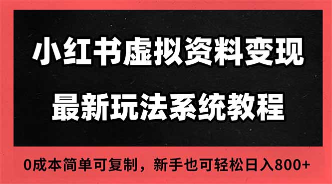 2025小红书虚拟资料最新开店运营教程,搜索流变现玩法,一人多店0成本…-爱找项目网