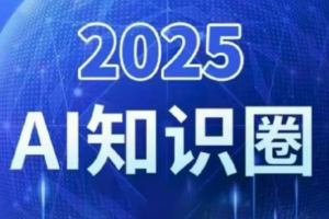2025小司ai知识圈(更新10月)-爱找项目网