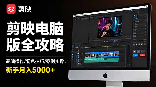 剪映电脑版全攻略:基础操作/调色技巧/案例实操,新手月入5000+-爱找项目网