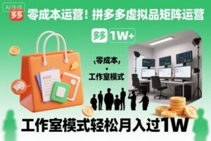 零成本运营！拼多多虚拟品矩阵运营，工作室模式轻松月入过1W-爱找项目网