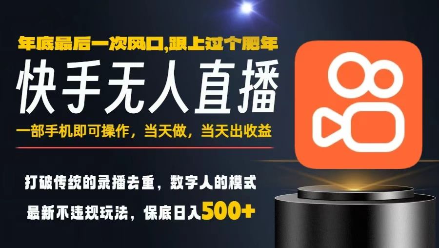 一部手机,当天出收益,轻松日入5张+,小白轻松上手,年前最后一个风口项目【揭秘】-爱找项目网