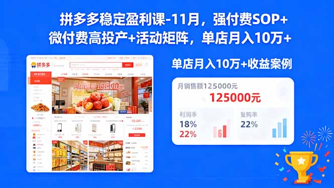 拼多多稳定盈利课-11月,强付费SOP+微付费高投产+活动矩阵,单店月入10w+-爱找项目网