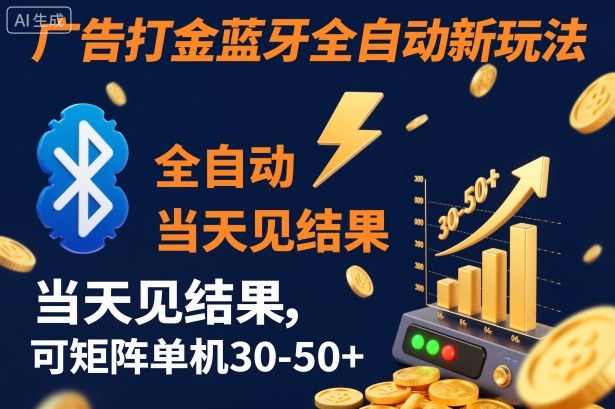 【广告打金】蓝牙全自动新玩法，当天见结果，可矩阵单机30-50+【揭秘】-爱找项目网