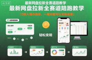 最新网盘拉新全赛道陪跑教学，0投入操作简单，一周内就可以见到成果-爱找项目网